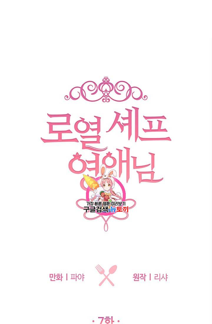 로열 셰프 영애님 7화 1