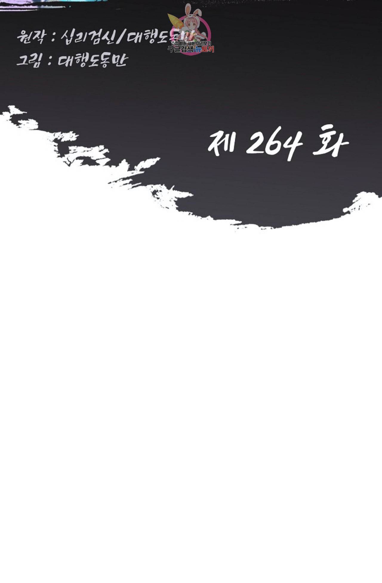 Retry 다시 한번 최강 신선으로 264화 2