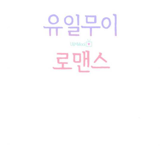 유일무이 로맨스 102화 네이버 13