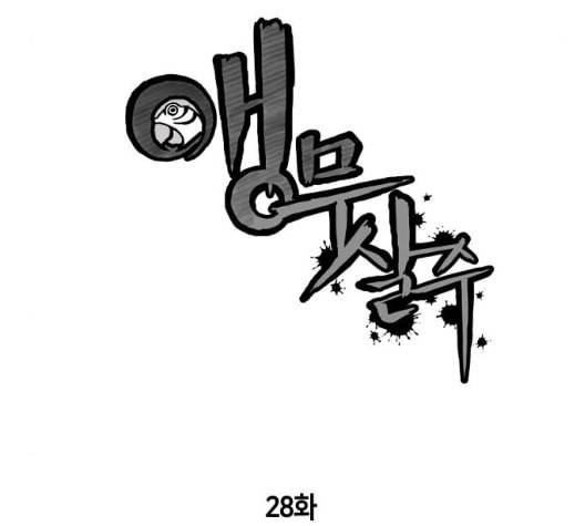 앵무살수 28화 14