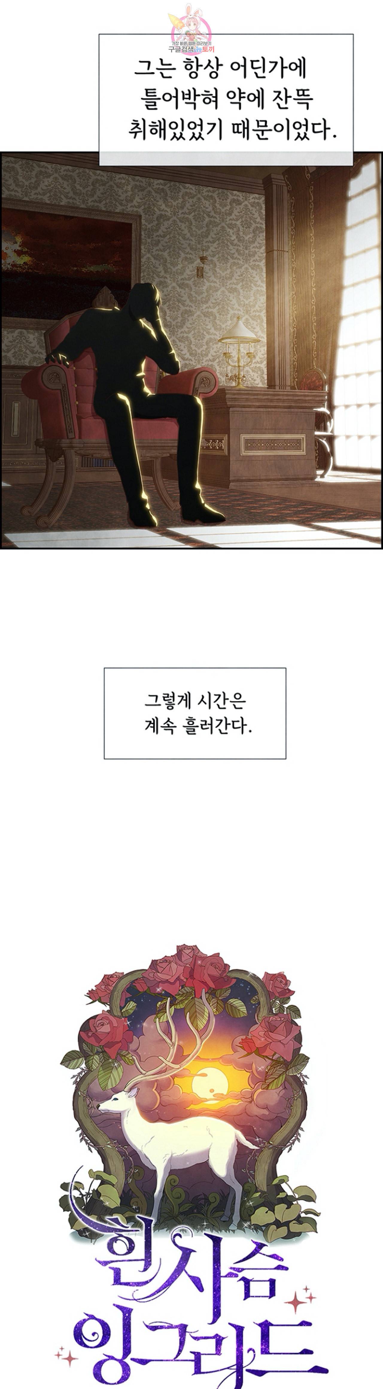 흰 사슴 잉그리드 16화 2