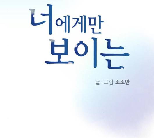 너에게만 보이는 52화 9