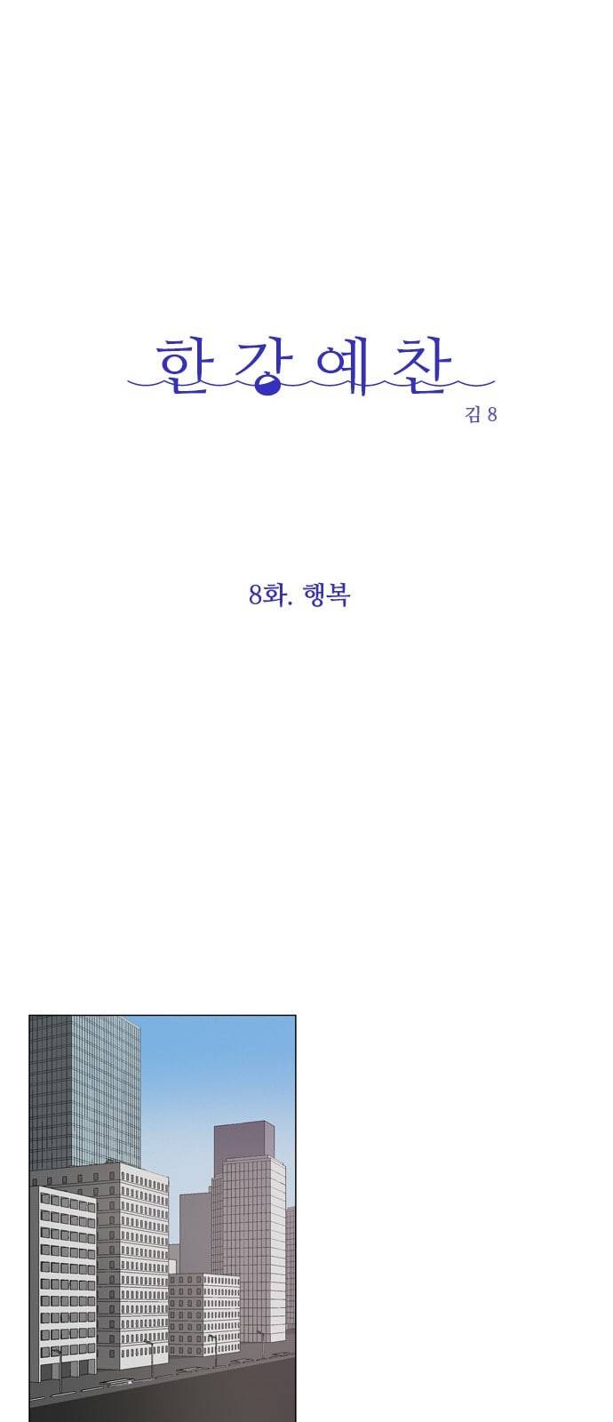 한강예찬 8화 8