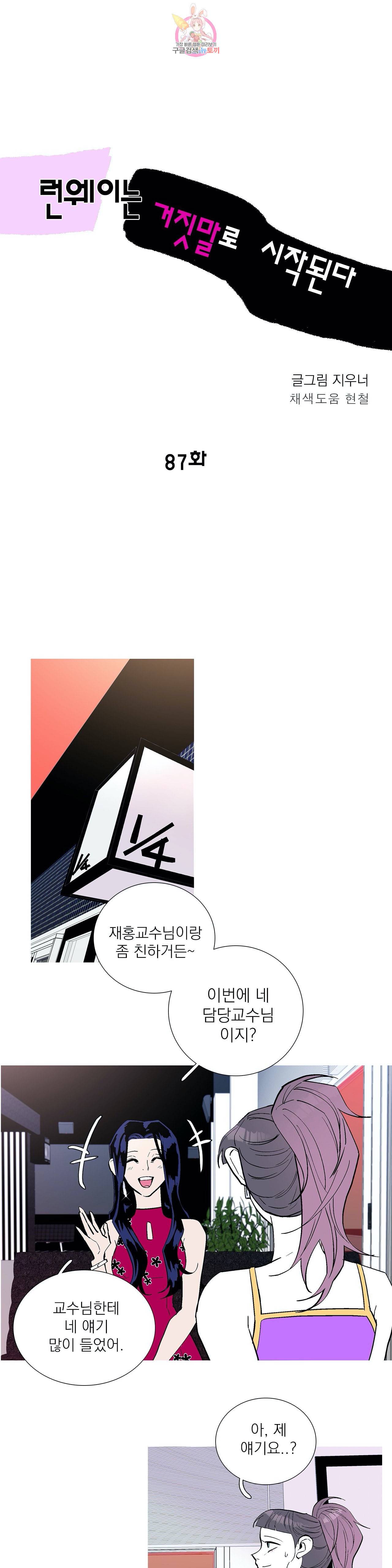 런웨이는 거짓말로 시작된다 87화 6