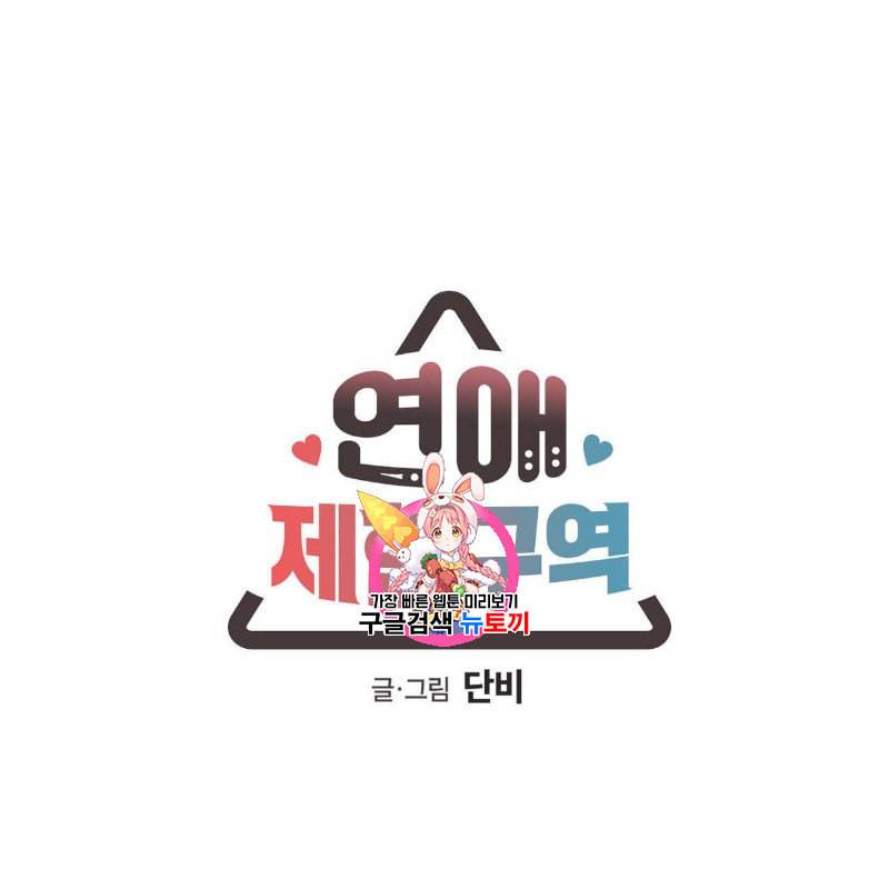 연애제한구역 27화 1