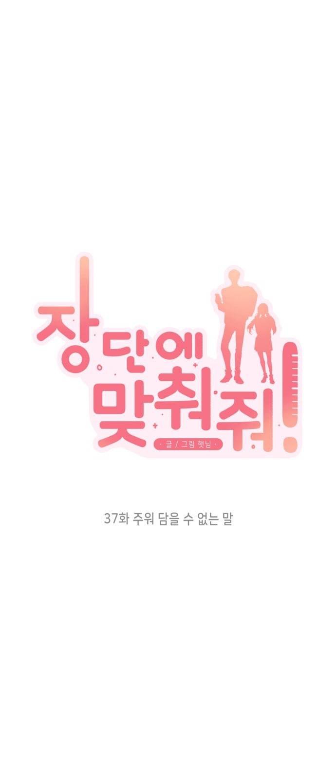 장단에 맞춰줘 37화 6