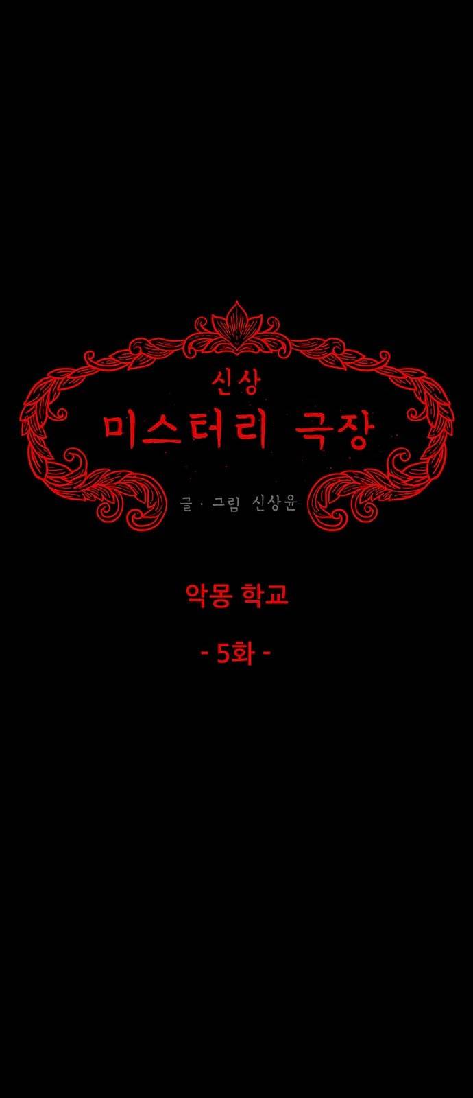 신상 미스터리 27화 악몽 학교 5 7
