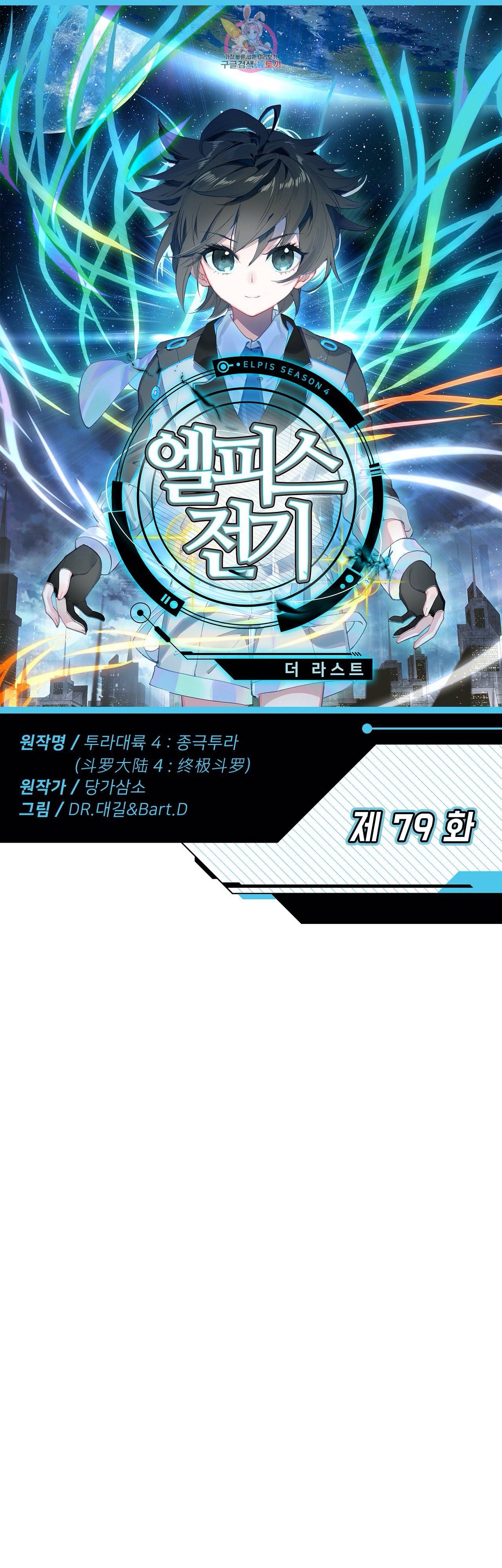 엘피스 전기 더 라스트 79화 1