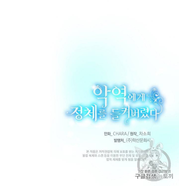 악역에게 정체를 들켜버렸다 2화 138