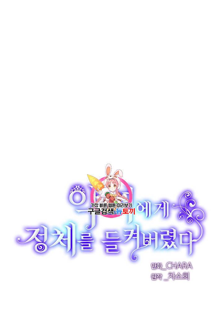 악역에게 정체를 들켜버렸다 11화 1
