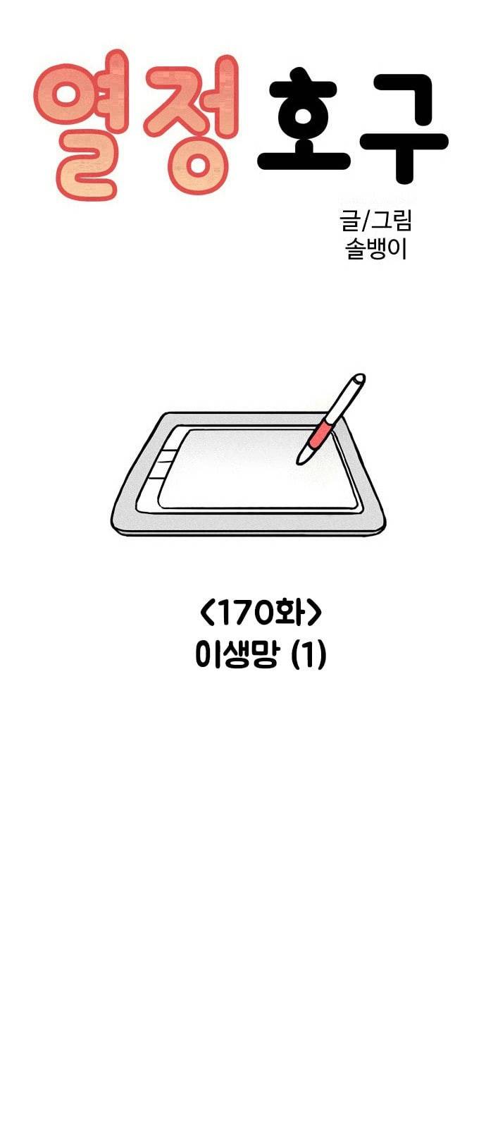 열정호구 170화 이생망 1 3