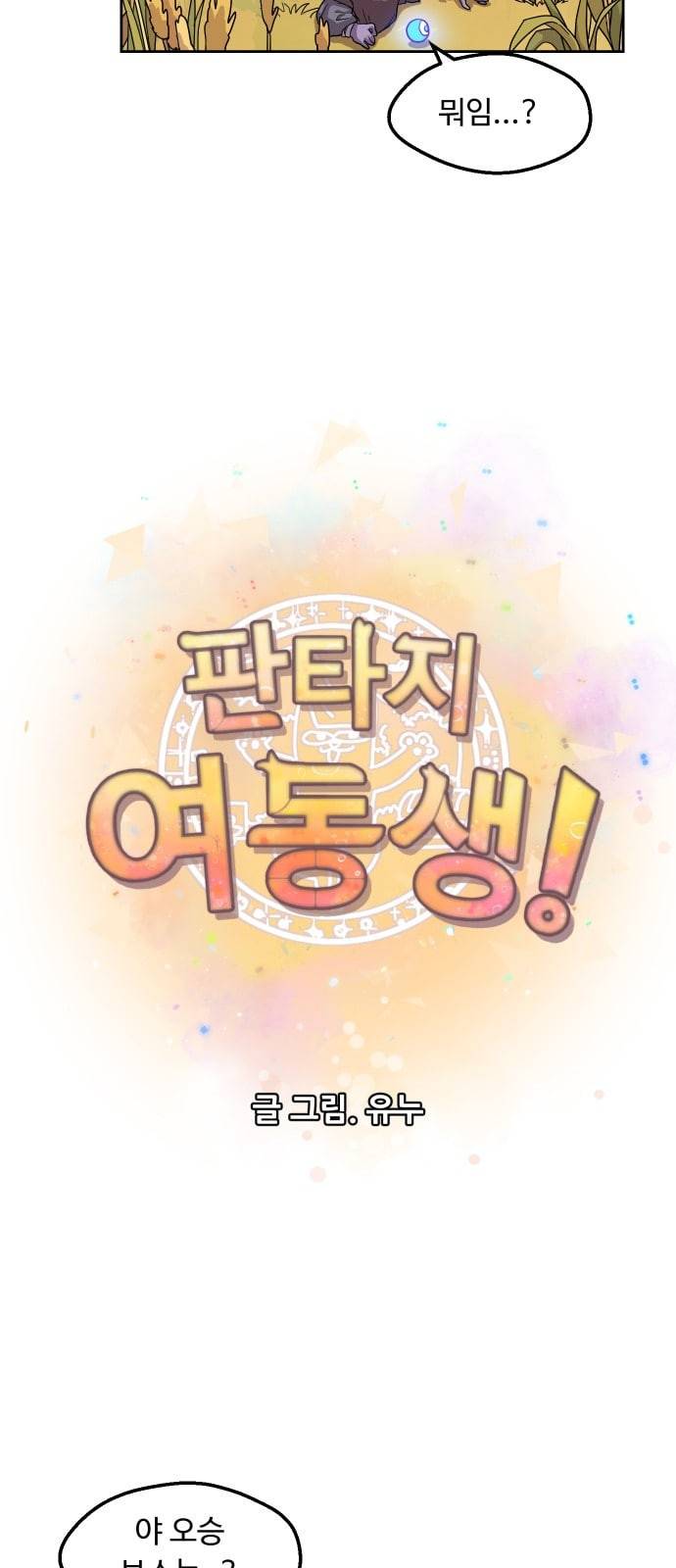 판타지 여동생 48화 6