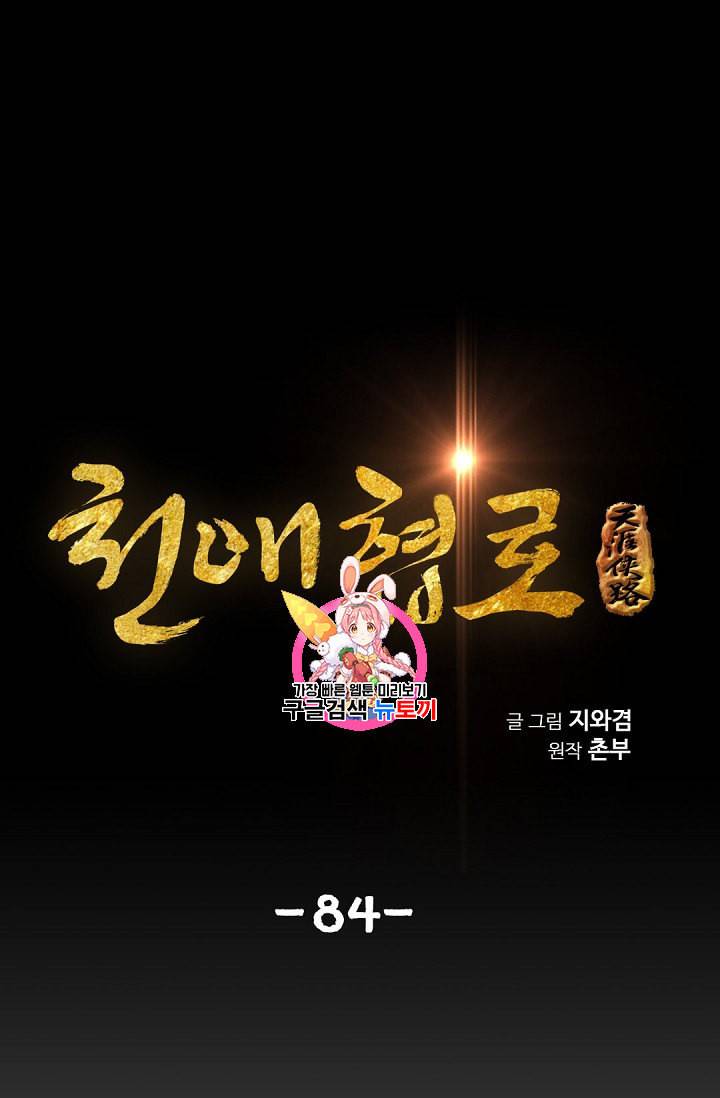 천애협로 84화 1