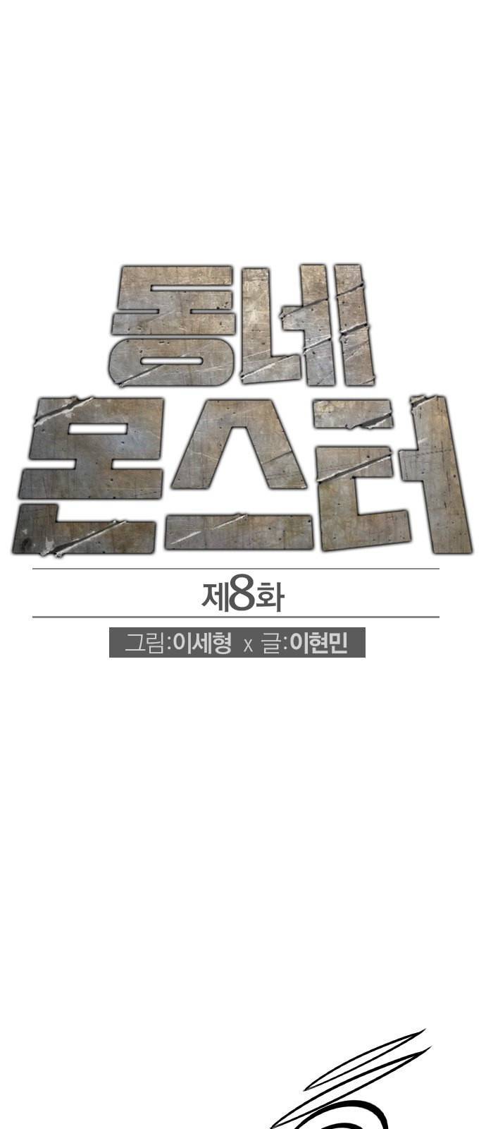 동네몬스터 8화 1