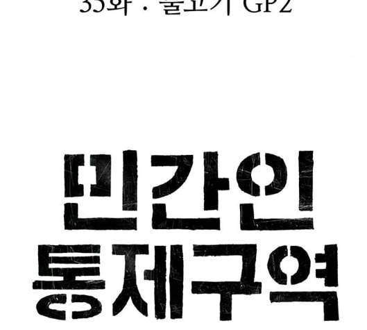 민간인 통제구역 35화 2