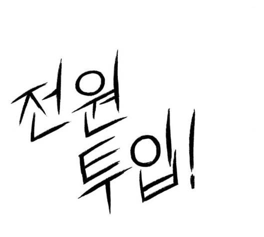 민간인 통제구역 35화 33