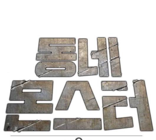 동네몬스터 9화 1
