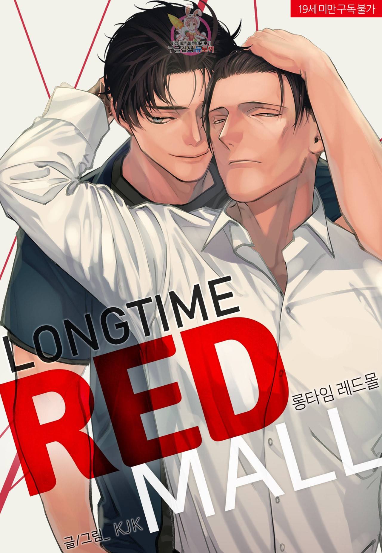 롱타임 레드몰 9화 1