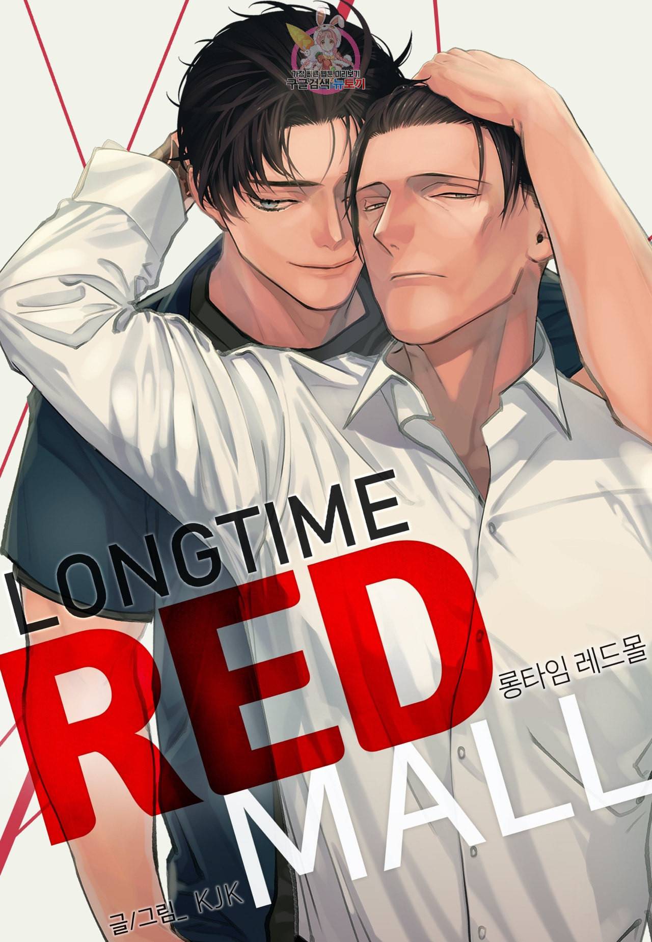 롱타임 레드몰 19화 1