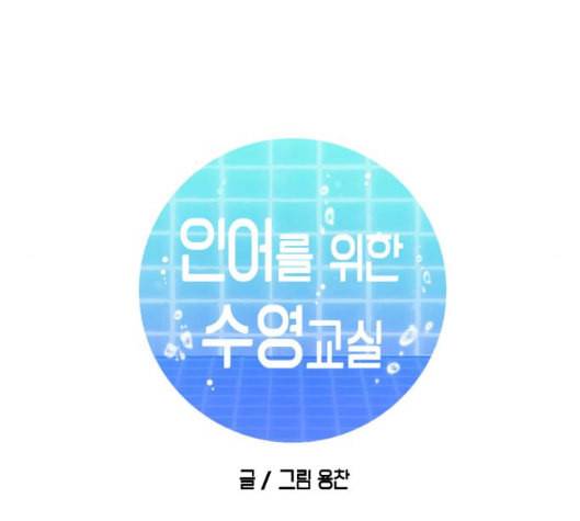 인어를 위한 수영교실 64화 22