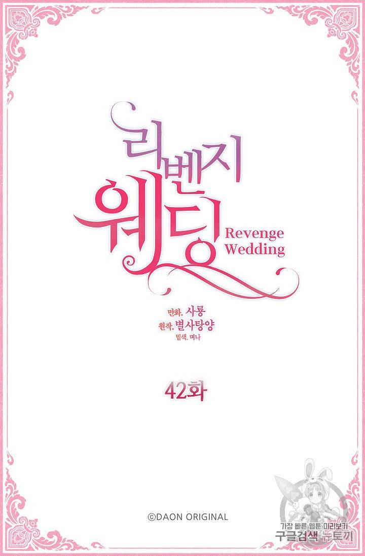 리벤지 웨딩 42화 4