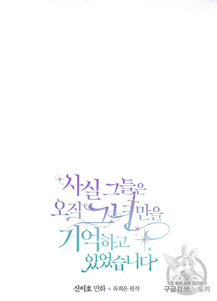 사실 그들은 오직 그녀만을 기억하고 있었습니다 14화 5