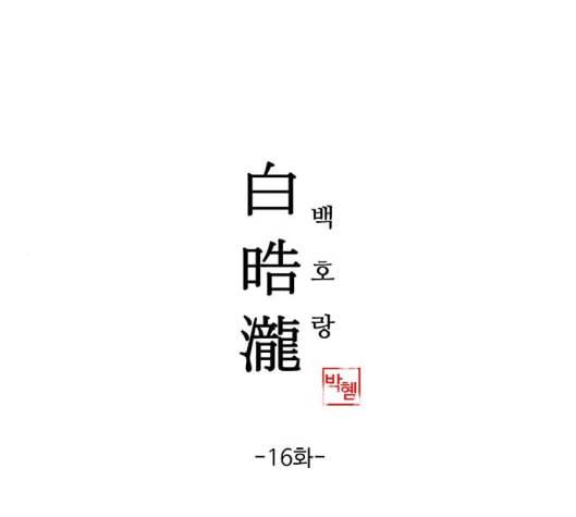 백호랑 16화 1