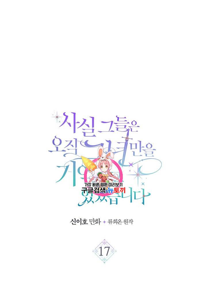 사실 그들은 오직 그녀만을 기억하고 있었습니다 17화 1