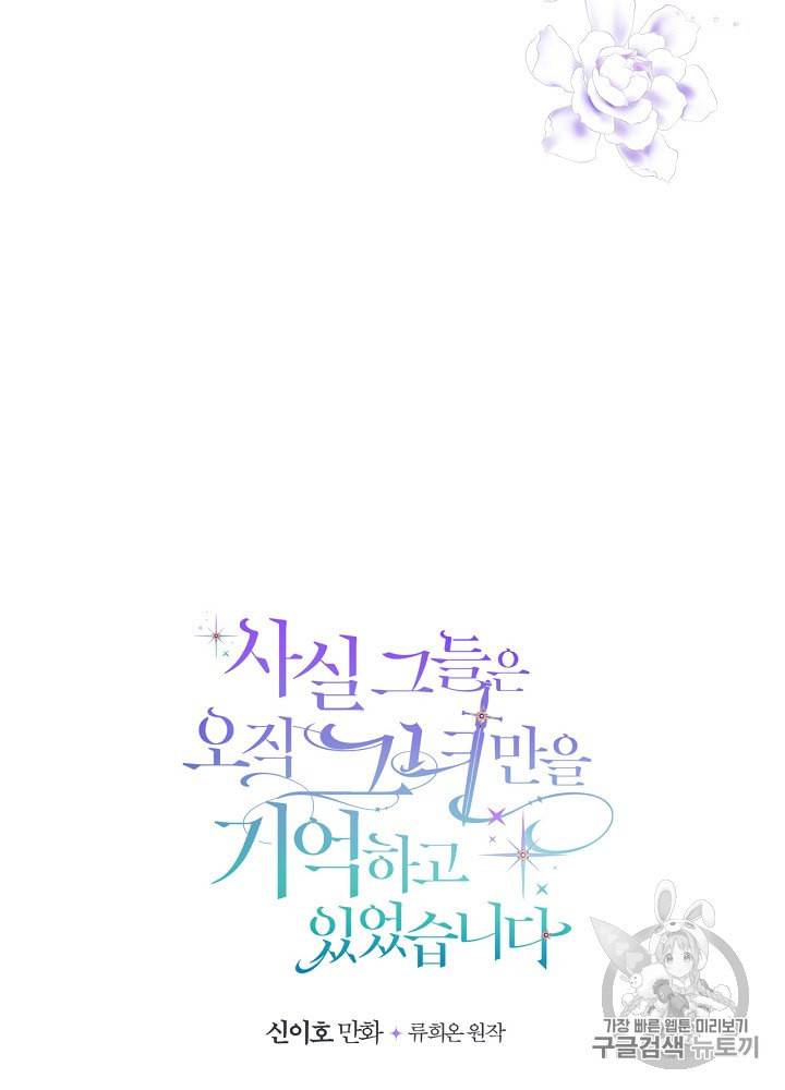 사실 그들은 오직 그녀만을 기억하고 있었습니다 20화 5