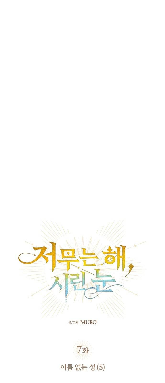 저무는 해 시린 눈 7화 3
