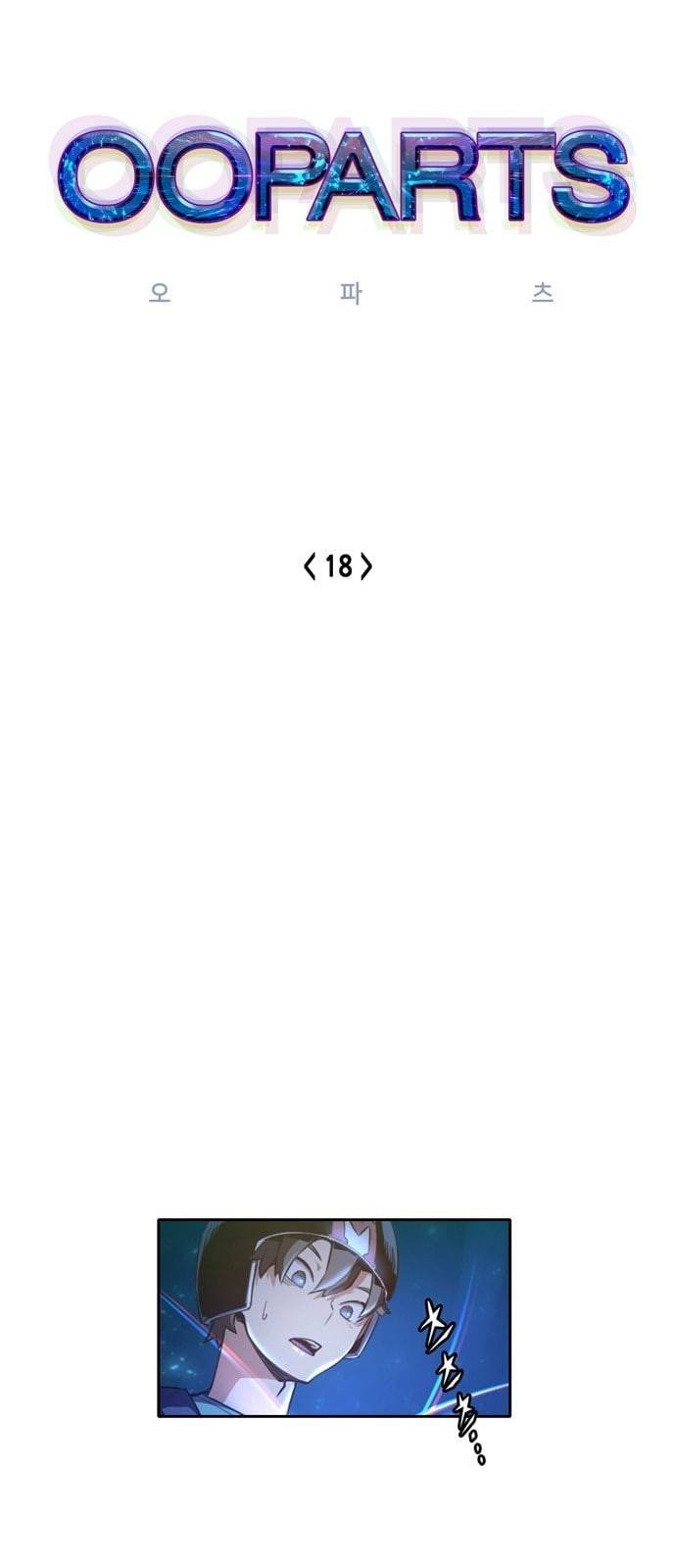 오파츠 18화 1
