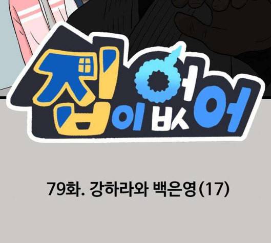집이 없어 79화 강하라와 백은영 17 2