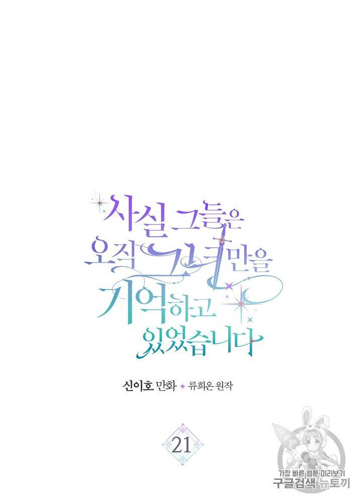 사실 그들은 오직 그녀만을 기억하고 있었습니다 21화 3