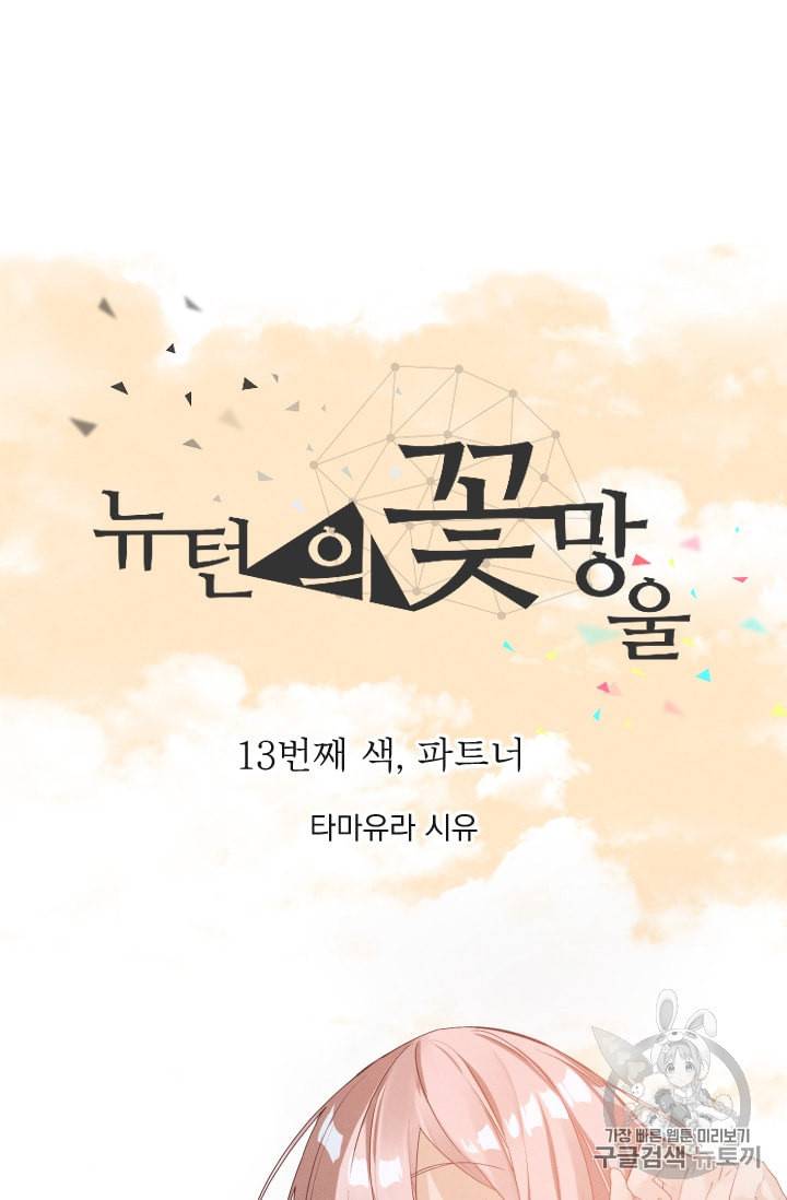 뉴턴의 꽃망울 13화 5