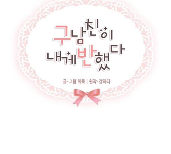 구남친이 내게 반했다 8화 16
