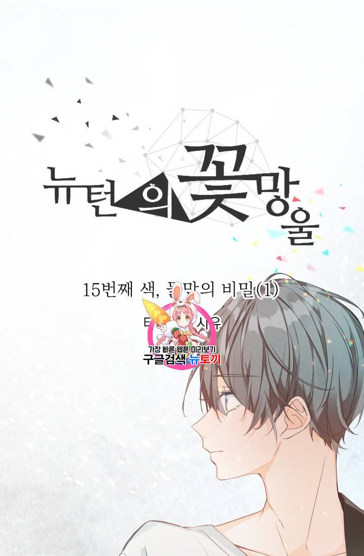뉴턴의 꽃망울 15화 1
