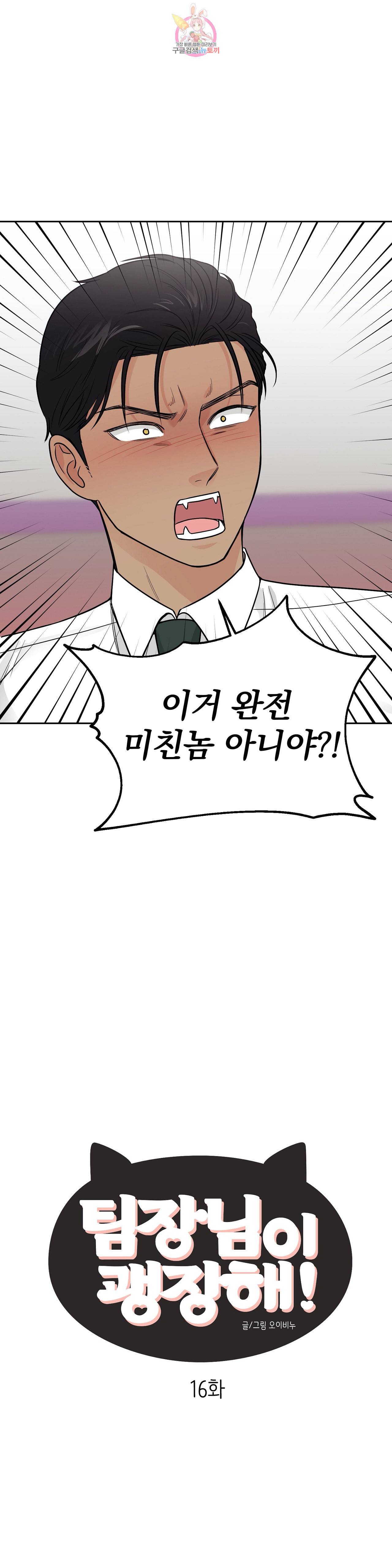 팀장님이 괭장해 16화 3