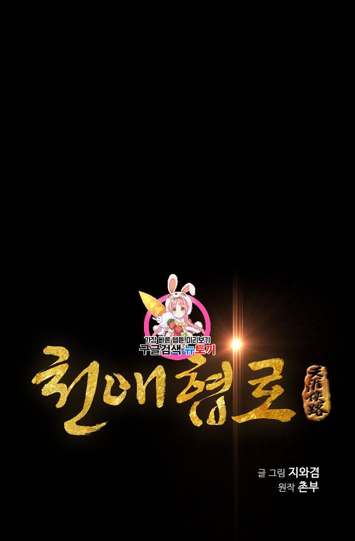 천애협로 96화 1