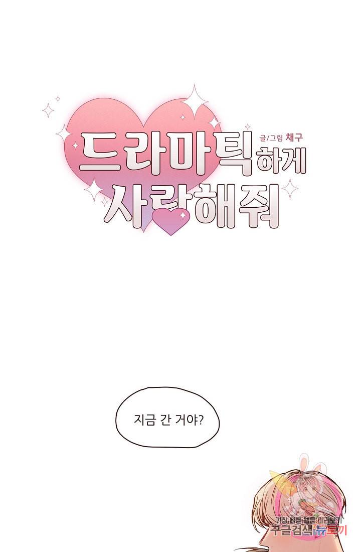 드라마틱하게 사랑해줘 7화 1