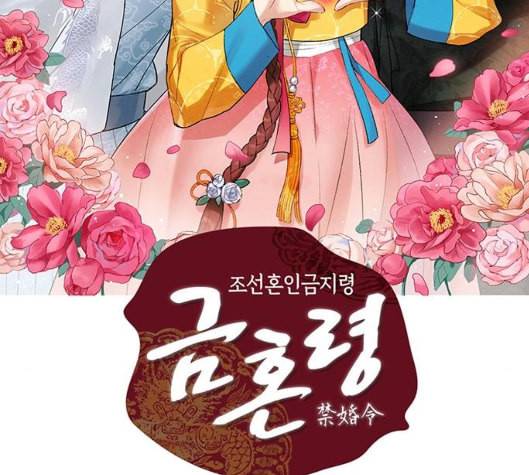 금혼령 조선혼인금지령 64화 2
