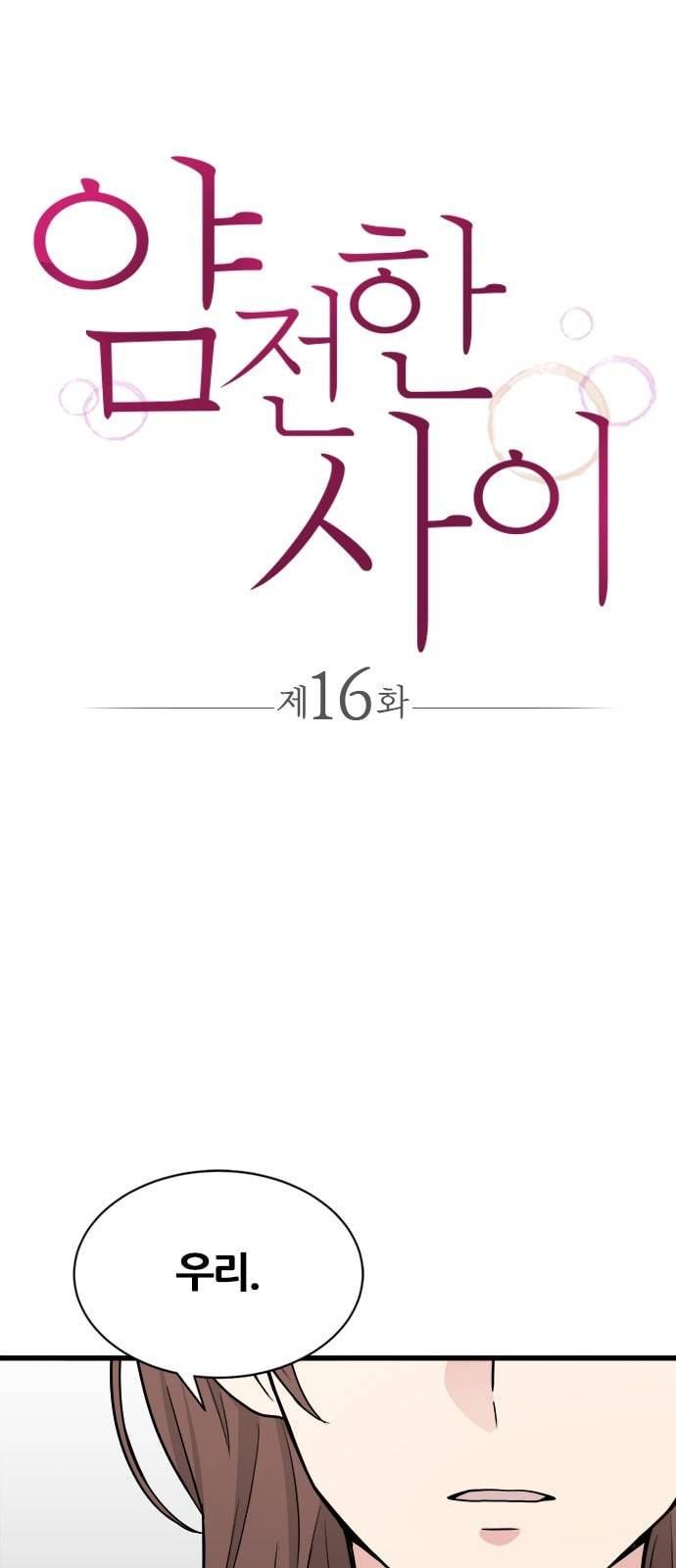 얌전한 사이 16화 1