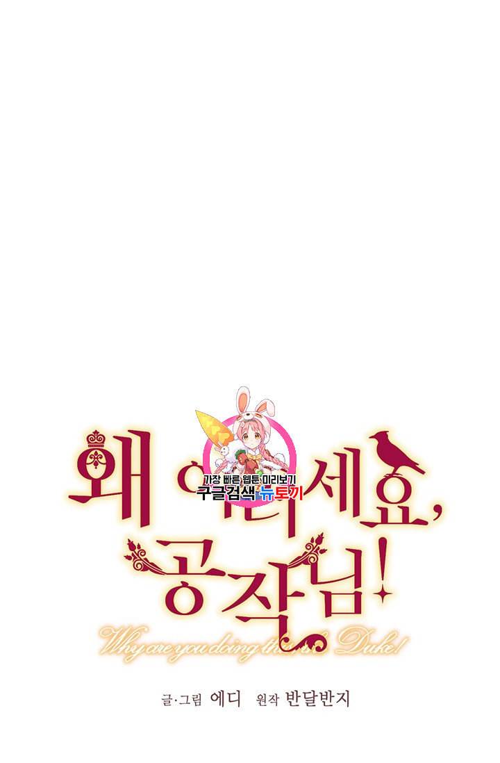 왜 이러세요 공작님 77화 1