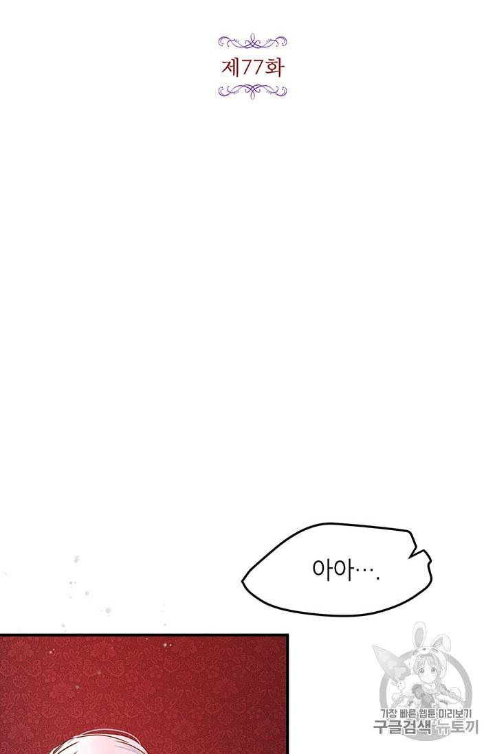 왜 이러세요 공작님 77화 2