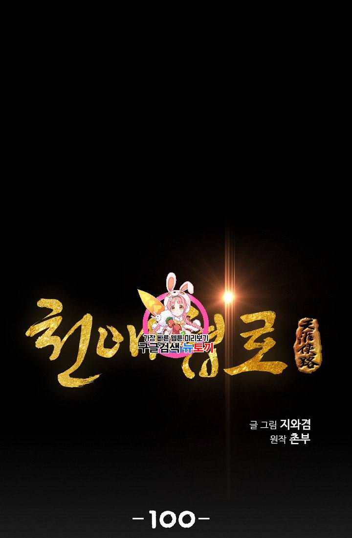 천애협로 100화 1