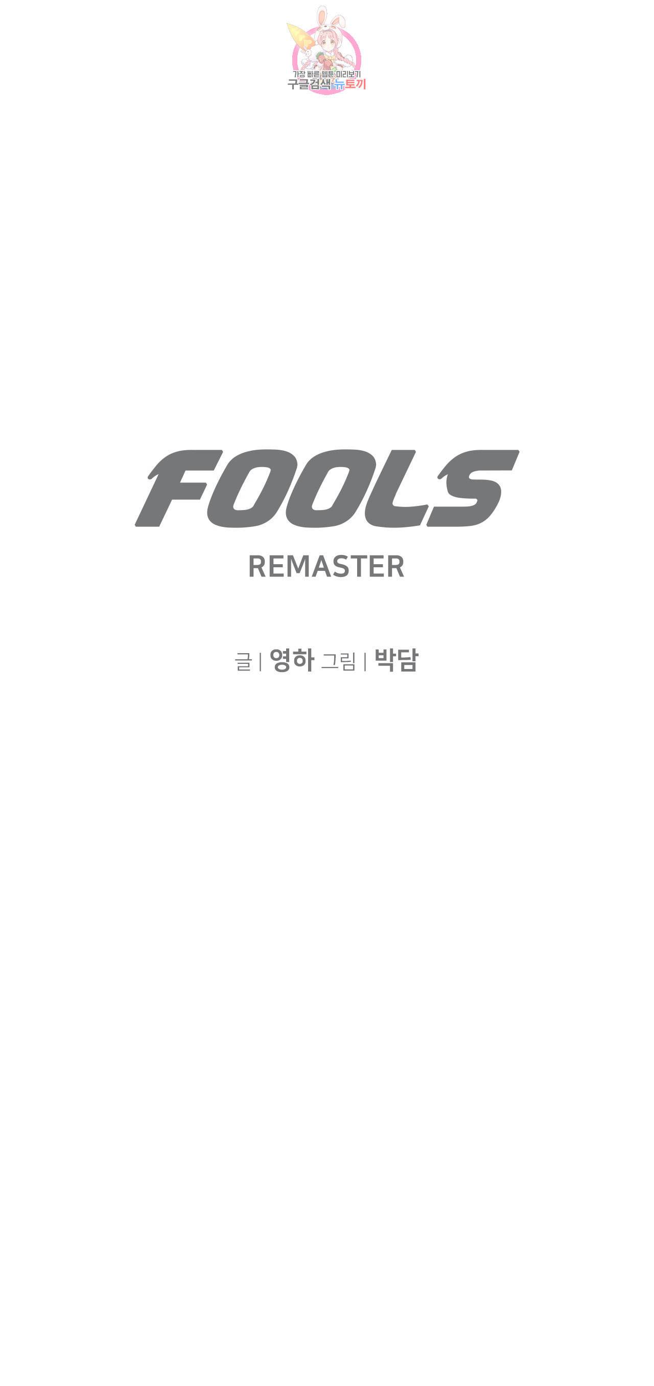 풀스 리마스터 5화 2