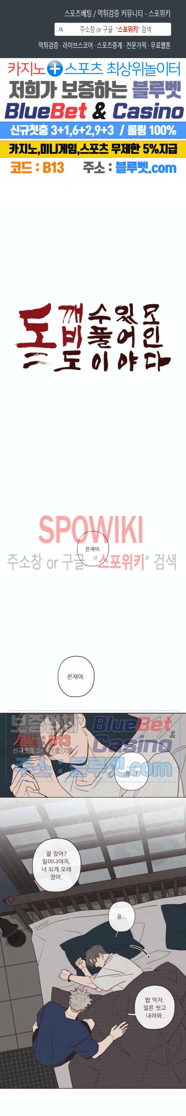 도깨비도 수풀이 있어야 모인다 47화 1