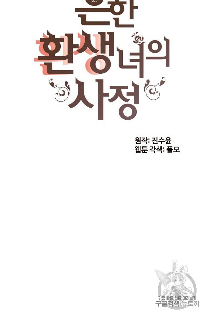 흔한 환생녀의 사정 27화 10