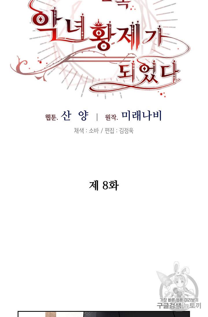 소설 속 악녀 황제가 되었다 8화 29