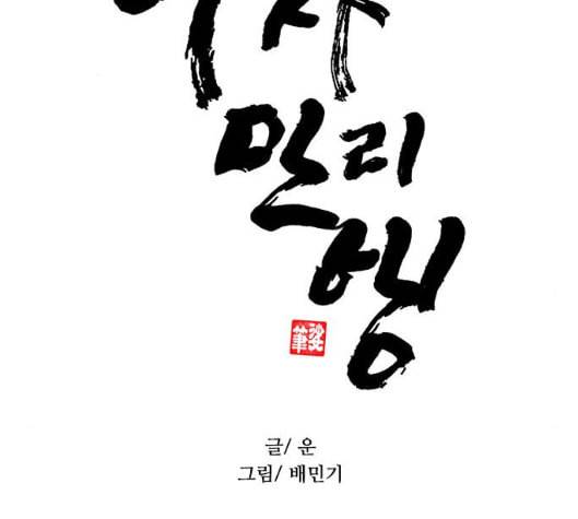 무사만리행 12화 2
