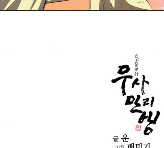 무사만리행 12화 119